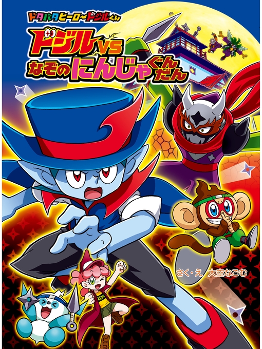 大空なごむ作のドジルＶＳなぞの　にんじゃぐんだんの作品詳細 - 予約可能